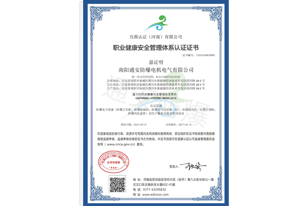 职业健康安全管理体系认证证书